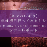 
										【ネタバレあり】今年は初日行ってきました！「DAICHI MIURA LIVE TOUR 2018 ONE END」ツアーレポート