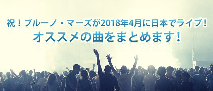 祝！ブルーノ・マーズが2018年4月に日本でライブ！オススメの曲をまとめます！