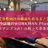 
									【女性向けの商品もあるよ！】今話題のWORKMAN Plus（ワークマンプラス）へ行ってきました！②