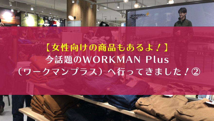 【女性向けの商品もあるよ！】今話題のWORKMAN Plus（ワークマンプラス）へ行ってきました！②